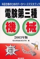 電験第三種機械 〈２００３年版〉 科目合格のためのデータベースマスタブック