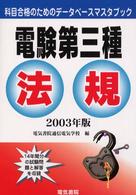 電験第三種法規 〈２００３年版〉 科目合格のためのデータベースマスタブック