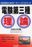 電験第三種理論 〈２００４年版〉 科目合格のためのデータベースマスタブック