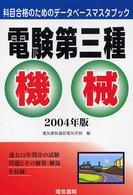 電験第三種機械 〈２００４年版〉 科目合格のためのデータベースマスタブック