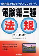 電験第三種法規 〈２００４年版〉 - 科目合格のためのデータベースマスタブック