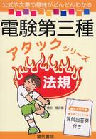 法規 電験第三種アタックシリーズ