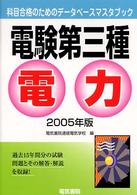 電験第三種電力 〈２００５年版〉 科目合格のためのデータベースマスターブック