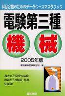 電験三種機械 〈２００５年版〉 科目合格のためのデータベースマスタブック