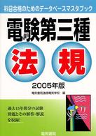 電験三種法規 〈２００５年版〉 科目合格のためのデータベースマスタブック