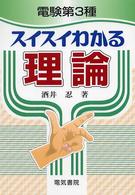 電験第３種スイスイわかる理論