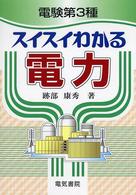 電験第３種スイスイわかる電力