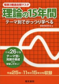 電験３種過去問マスタ理論の１５年間 〈平成２６年版〉 - テーマ別でがっつり学べる