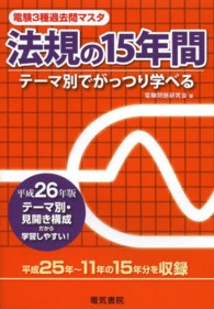 電験３種過去問マスタ法規の１５年間 〈平成２６年版〉 - テーマ別でがっつり学べる