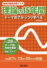 電験３種過去問マスタ　理論の１５年間〈平成２８年版〉