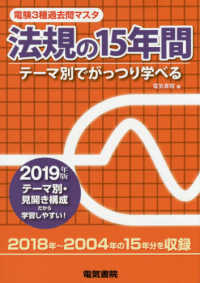 電験３種過去問マスタ　法規の１５年間〈２０１９年版〉