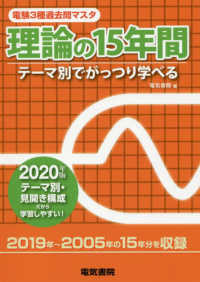 電験３種過去問マスタ　理論の１５年間〈２０２０年版〉