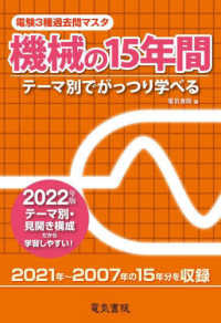 電験３種過去問マスタ　機械の１５年間〈２０２２年版〉