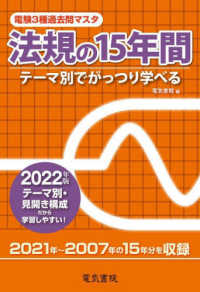 電験３種過去問マスタ　法規の１５年間〈２０２２年版〉