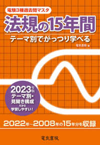 電験３種過去問マスタ法規の１５年間 〈２０２３年版〉 - テーマ別でがっつり学べる