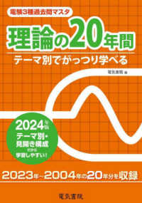 電験３種過去問マスタ理論の２０年間 〈２０２４年版〉 - テーマ別でがっつり学べる