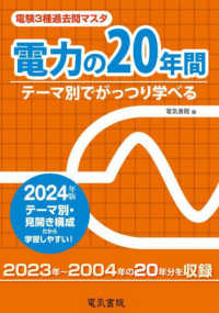 電験３種過去問マスタ電力の２０年間 〈２０２４年版〉 - テーマ別でがっつり学べる