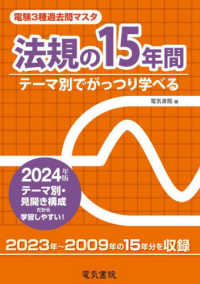 電験３種過去問マスタ法規の１５年間 〈２０２４年版〉 - テーマ別でがっつり学べる