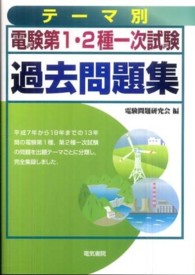 テーマ別電験第１・２種一次試験過去問題集