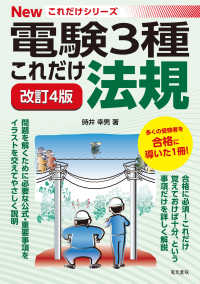 電験３種Ｎｅｗこれだけシリーズ<br> 電験３種これだけ法規 （改訂４版）