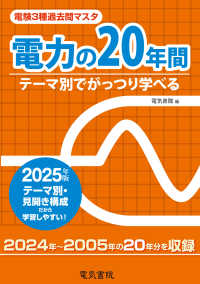 電験３種過去問マスタ電力の２０年間〈２０２５年版〉―テーマ別でがっつり学べる