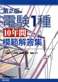 電験１種１０年間模範解答集 （第２版）