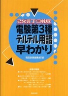 電験第３種デルデル用語早わかり （改訂３版）
