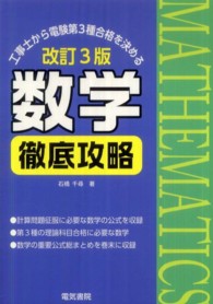 数学徹底攻略 - 工事士から電験第３種合格を決める （改訂３版）