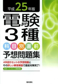 電験３種科目別直前予想問題集〈平成２５年版〉