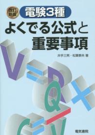 電験３種よくでる公式と重要事項 （改訂新版）