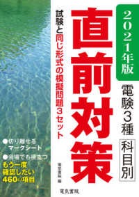 電験３種科目別直前対策〈２０２１年版〉