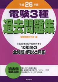 電験３種過去問題集〈平成２６年版〉