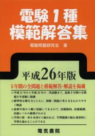電験１種模範解答集〈平成２６年版〉