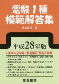 電験１種模範解答集〈平成２８年版〉