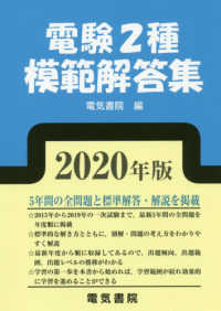 電験２種模範解答集〈２０２０年版〉
