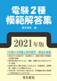 電験２種規範解答集〈２０２１年版〉