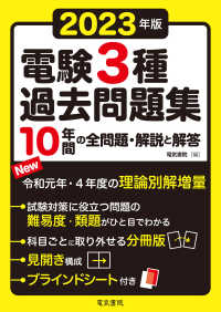 電験３種過去問題集〈２０２３年版〉１０年間の全問題・解説と解答