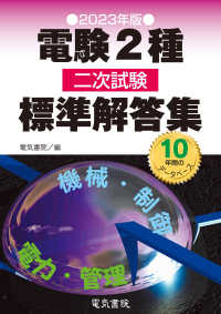 電験２種二次試験標準解答集〈２０２３年版〉