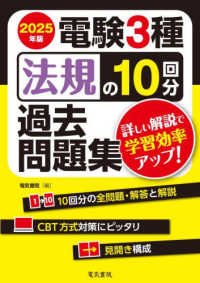 電験３種法規の１０回分過去問題集〈２０２５年版〉―詳しい解説で学習効率アップ！