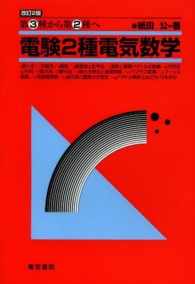 第３種から第２種へ　電験２種電気数学 （改訂２版）