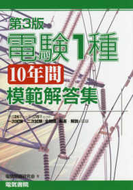 電験１種１０年間模範解答集 （第３版）