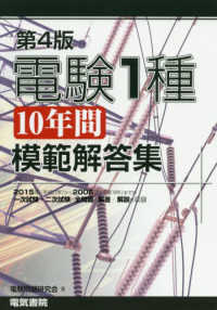 電験１種１０年間模範解答集 （第４版）