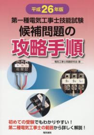 第一種電気工事士技能試験候補問題の攻略手順 〈平成２６年版〉