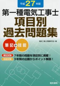 第一種電気工事士項目別過去問題集 〈平成２７年版〉 - 筆記＋技能