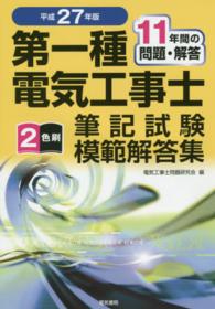 第一種電気工事士筆記試験模範解答集 〈平成２７年版〉 - １１年間の問題・解答