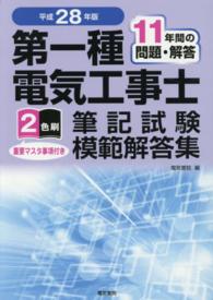 第一種電気工事士筆記試験模範解答集〈平成２８年版〉