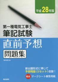 第一種電気工事士筆記試験直前予想問題集〈平成２８年版〉