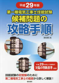 第一種電気工事士技能試験候補問題の攻略手順〈平成２９年版〉