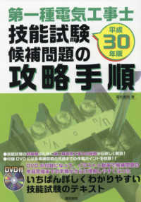 第一種電気工事士技能試験候補問題の攻略手順〈平成３０年版〉