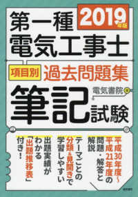 第一種電気工事士項目別過去問題集筆記試験〈２０１９年版〉